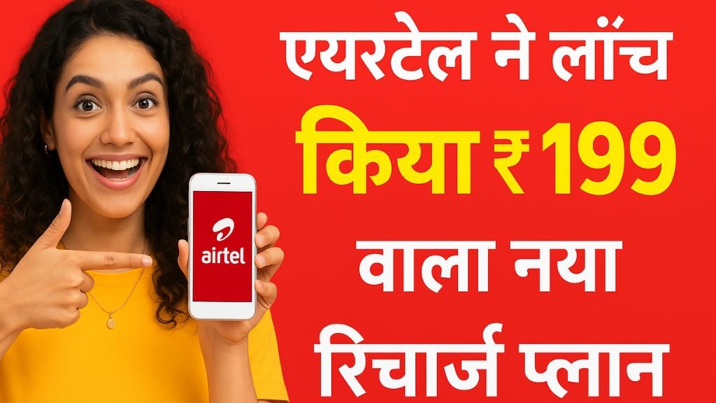 AIRTEL New Recharge Plan